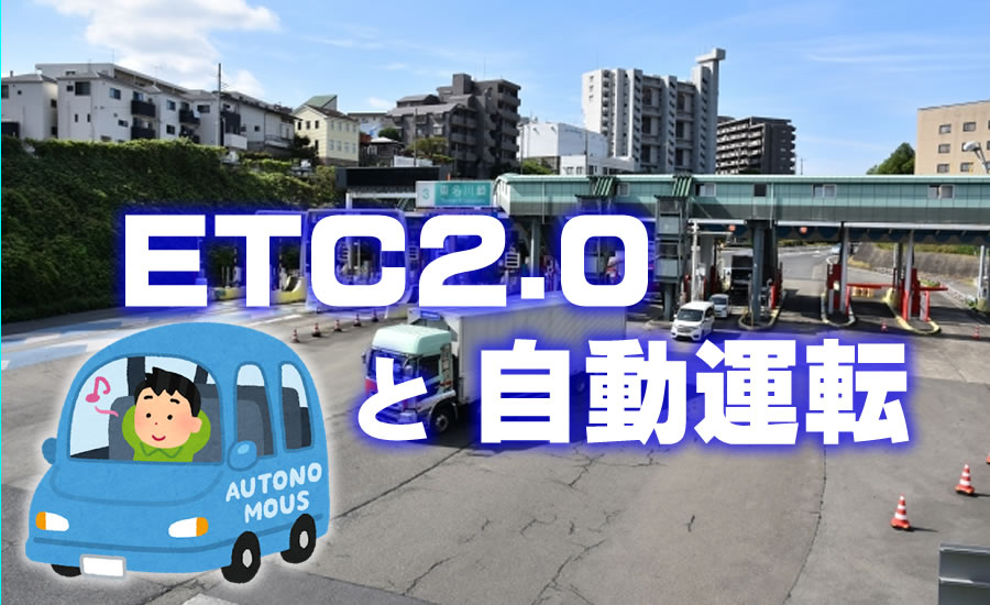 ETC2.0と自動運転