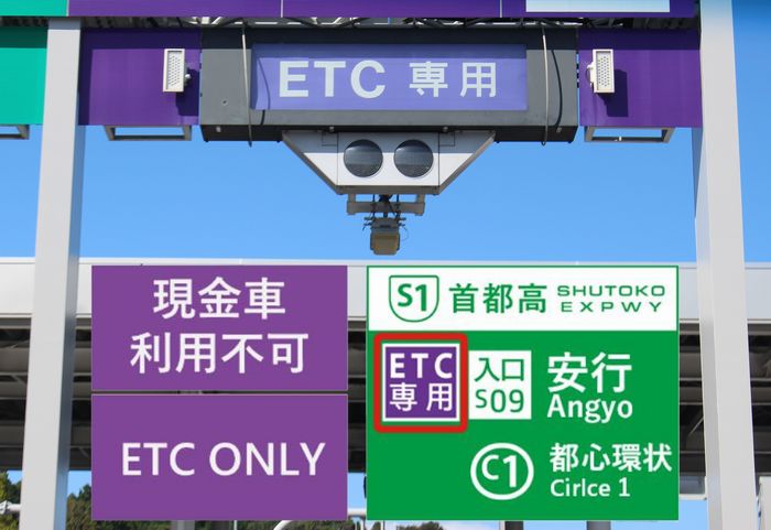 ETC専用入口の案内表示